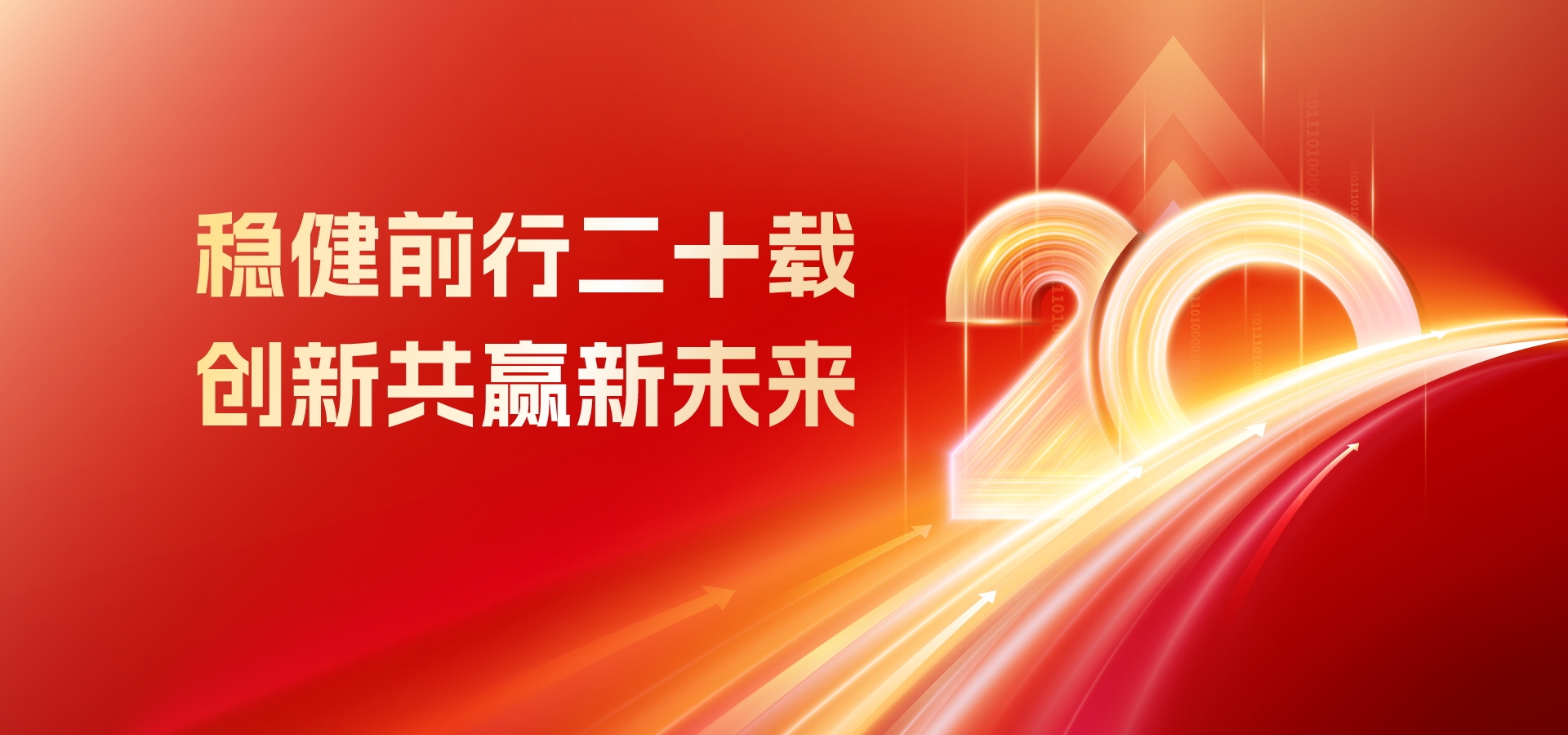 20年，再出發！