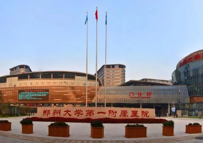 鄭州大學第一附屬醫(yī)院