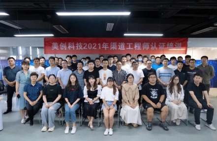 渠道賦能 合作共贏 | 美創科技2021年渠道工程師認證培訓圓滿落幕