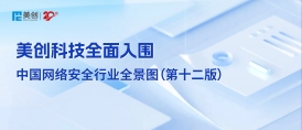 專注成就專業｜美創科技全面入圍中國網絡安全行業全景圖（第十二版）