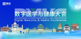 數字醫學與健康大會DMHC——美創與您相約古都金陵