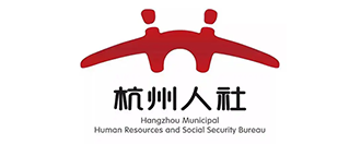 杭州市人力資源和社會保障局