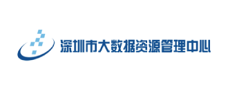 深圳市大數(shù)據(jù)資源管理中心