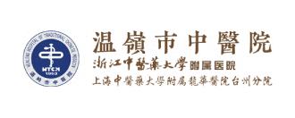 溫嶺市中醫(yī)院