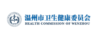 溫州市衛(wèi)健