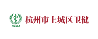 杭州市上城區(qū)衛(wèi)健