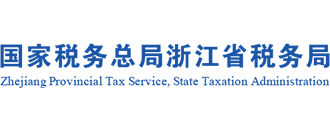 國家稅務總局浙江省稅務局