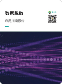「數(shù)據(jù)脫敏」應(yīng)用指南