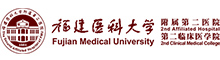 福建醫(yī)科大學附屬第二醫(yī)院
