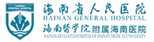 海南省人民醫(yī)院